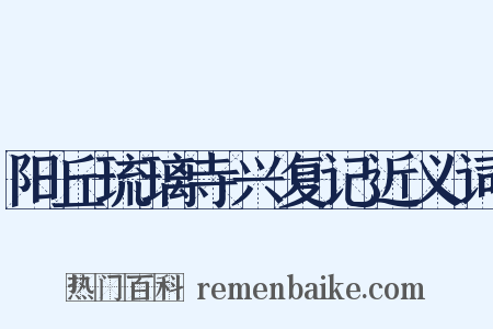 阳丘琉璃寺兴复记近义词是什么意思的图片